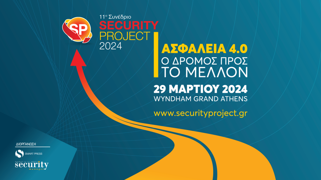 To 11ο «Security Project» θα αναδείξει τον οδικό χάρτη προς το μέλλον του κλάδου της Ασφάλειας