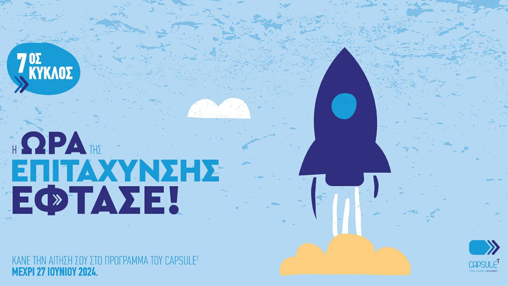 Οι αιτήσεις για τον 7ο Κύκλο Επιτάχυνσης του CapsuleT άνοιξαν