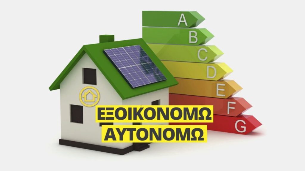 Με ξεχωριστά κίνητρα η ένταξη στο «Εξοικονομώ 2025»