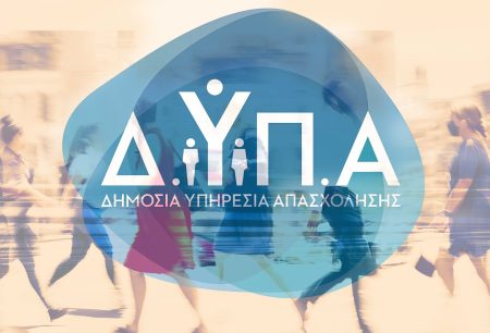 ΔΥΠΑ: Ξεκινούν οι αιτήσεις επιχειρήσεων για το νέο πρόγραμμα απόκτησης επαγγελματικής εμπειρίας