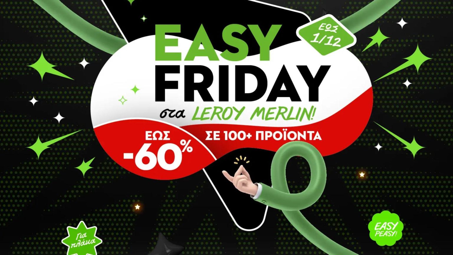 Easy Friday στα LEROY MERLIN: Μοναδικές προσφορές σε μια μεγάλη γκάμα προϊόντων για το σπίτι