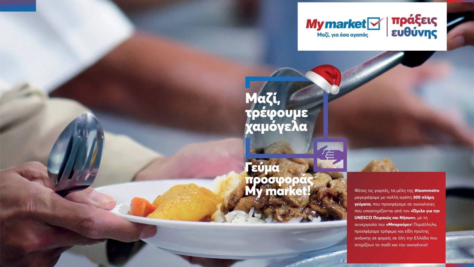 My market: «Γεύματα Προσφοράς» σε οικογένειες και ένα μήνυμα ελπίδας προς όλους