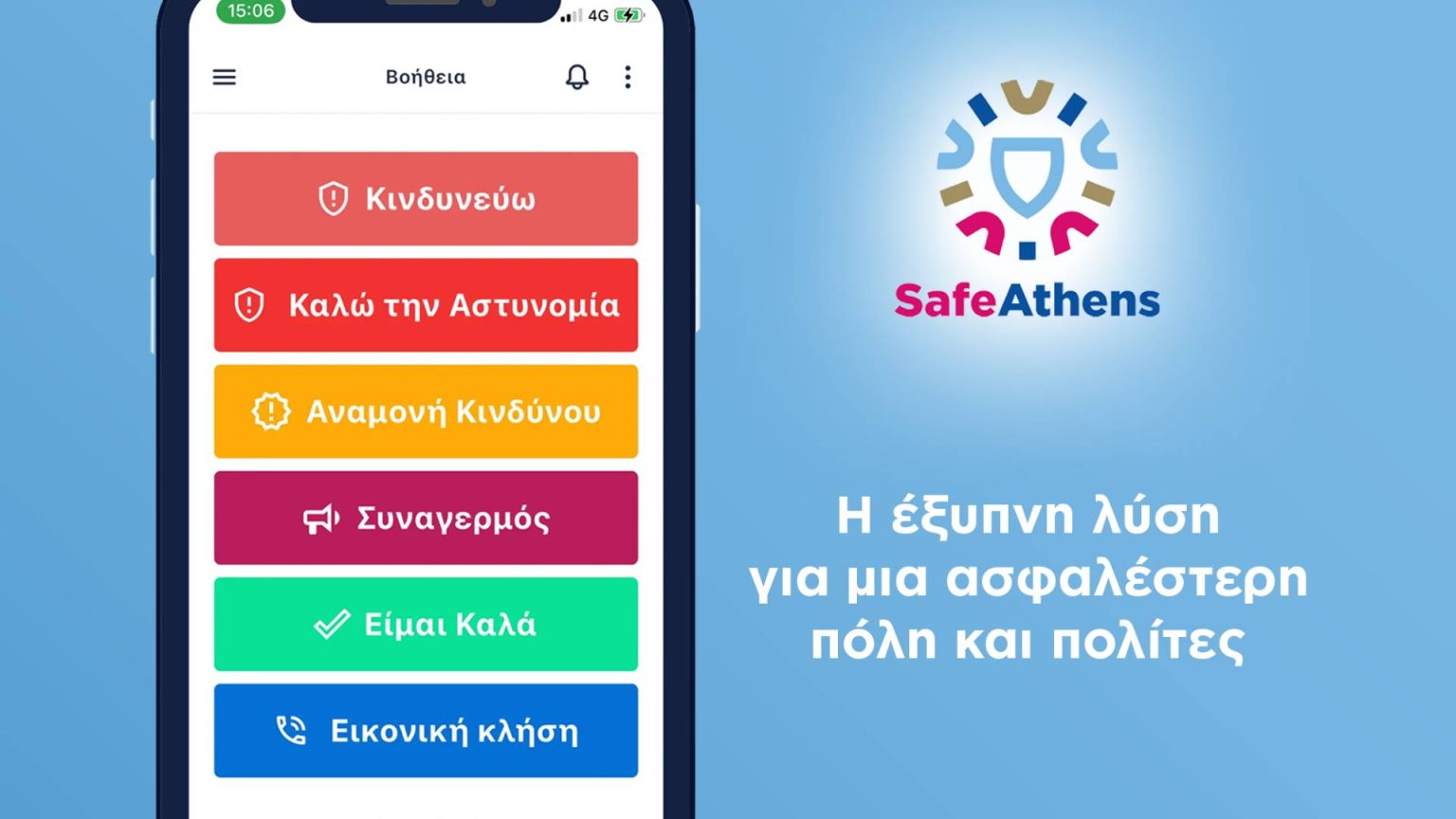 SafeAthens: Η νέα πρωτοποριακή εφαρμογή του Δήμου Αθηναίων