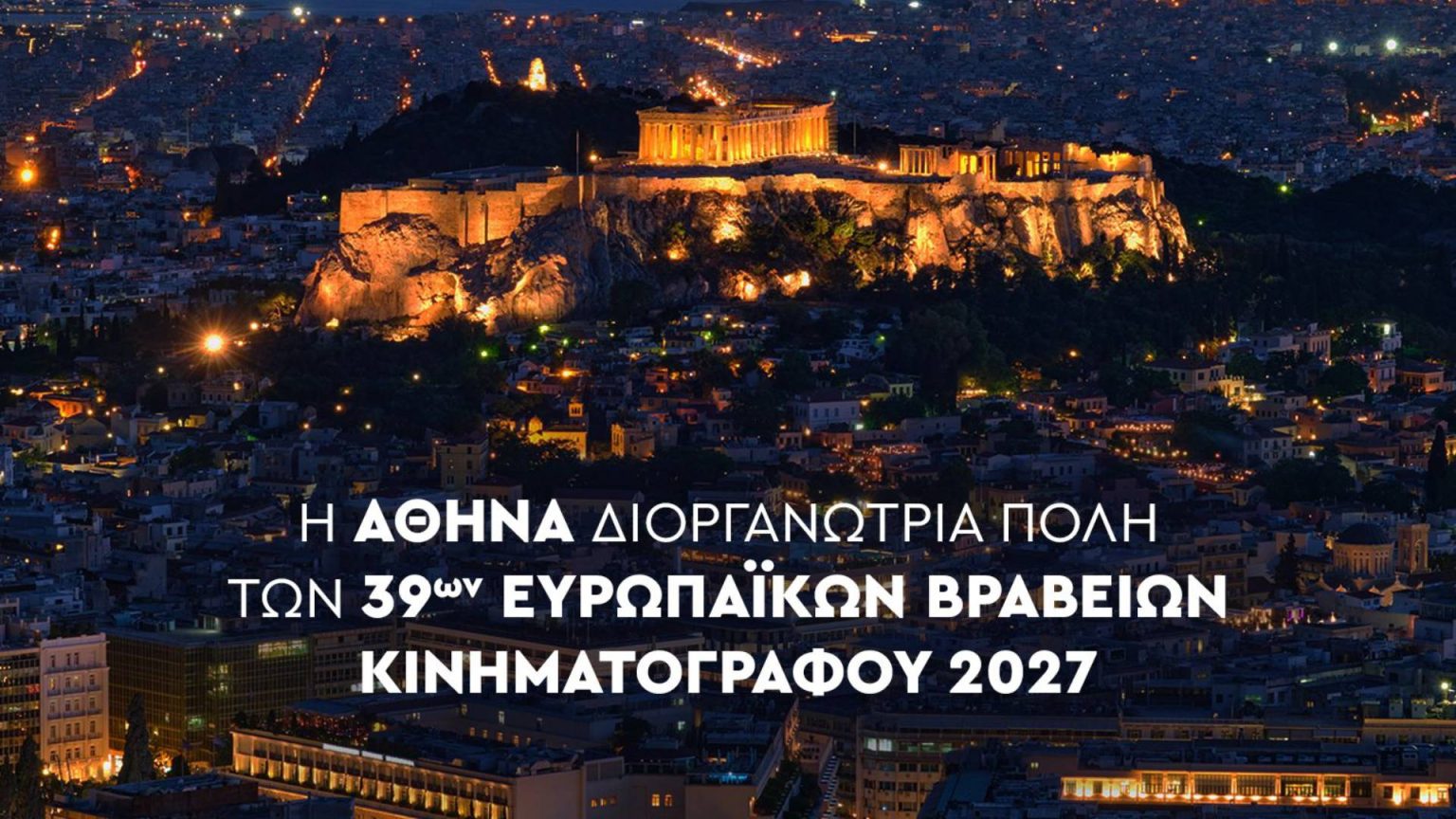 Η Αθήνα διοργανώνει τα Ευρωπαϊκά Βραβεία Κινηματογράφου τον Ιανουάριο του 2027
