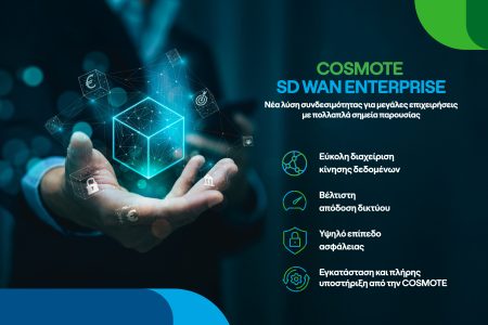 COSMOTE SD WAN Enterprise: Νέα λύση συνδεσιμότητας για μεγάλες επιχειρήσεις