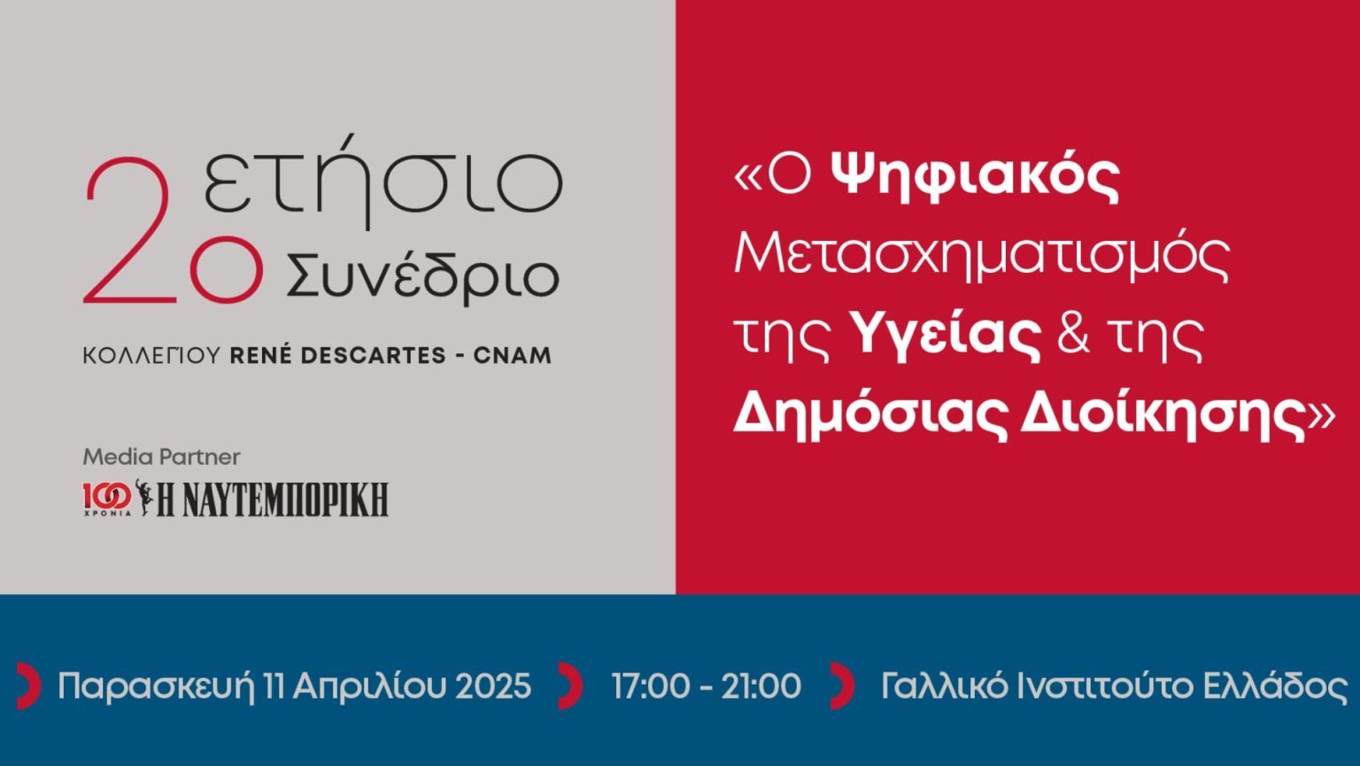 2ο Συνέδριο Κολλεγίου René Descartes – CNAM: Ο Ψηφιακός Μετασχηματισμός της Υγείας & της Δημόσιας Διοίκησης