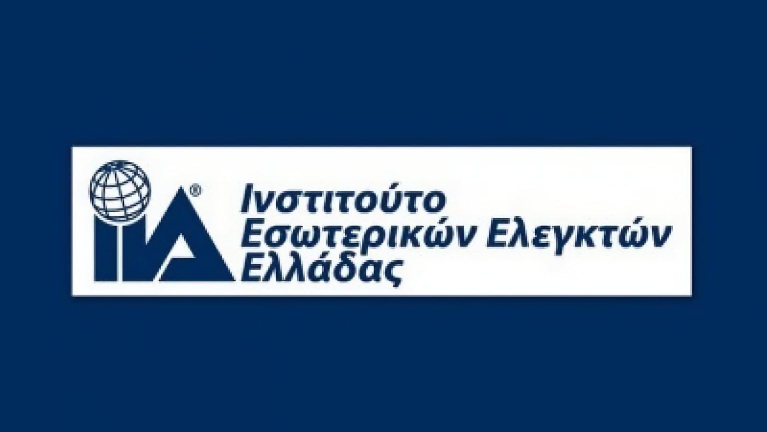 Ελληνικό Ινστιτούτο Εσωτερικών Ελεγκτών: Νέο Διοικητικό Συμβούλιο, Ελεγκτική Επιτροπή και Πειθαρχικό