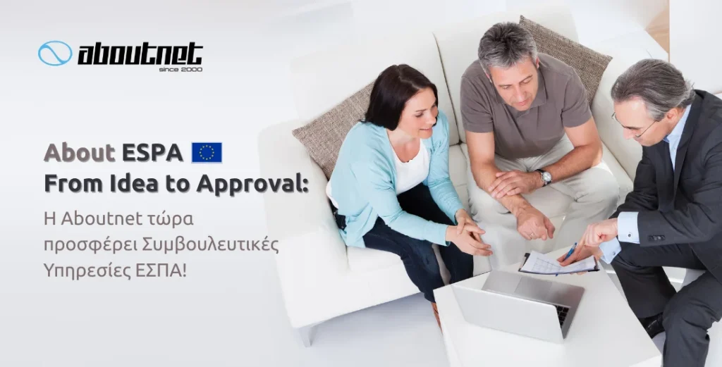 Η Aboutnet επεκτείνεται δυναμικά στον τομέα των επιδοτήσεων ΕΣΠΑ