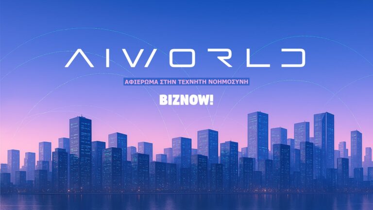 Τεχνητή Νοημοσύνη: Η αρχή μιας νέας εποχής