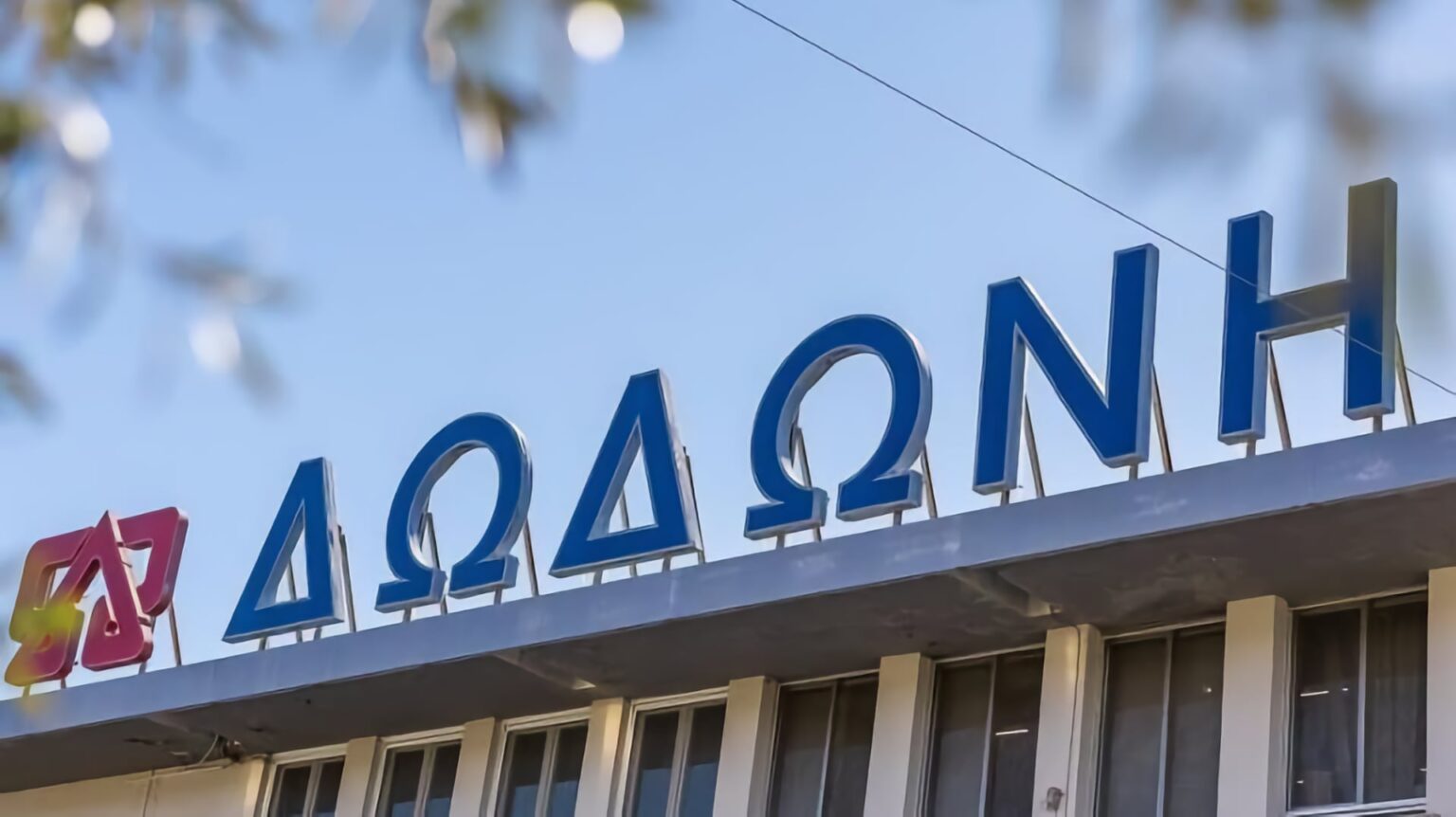 Υπεγράφη η εξαγορά της Δωδώνη από την Ελληνικά Γαλακτοκομεία
