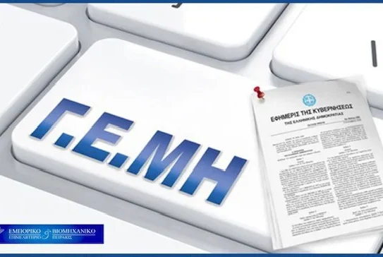 Αίτημα Ε.Β.Ε.Π. για επαναξιολόγηση των προστίμων Γ.Ε.ΜΗ.
