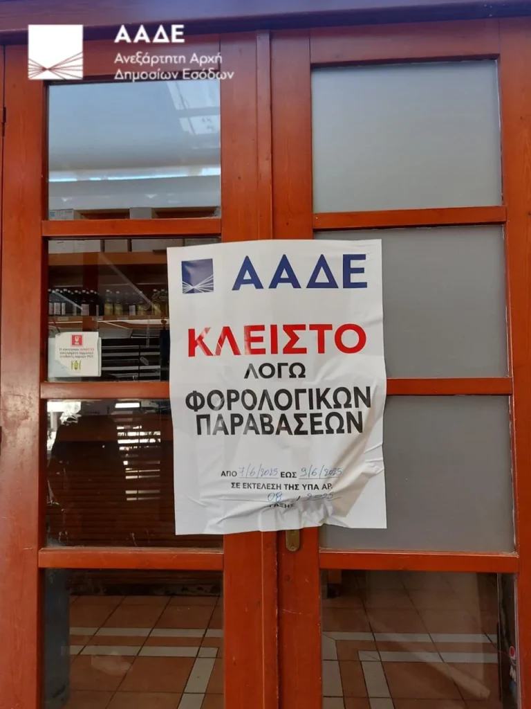 ΑΑΔΕ – Επιχείρηση Θέρος: 3.100 παραβάτες, 87 λουκέτα, 2,3 εκ. ευρώ πρόστιμα
