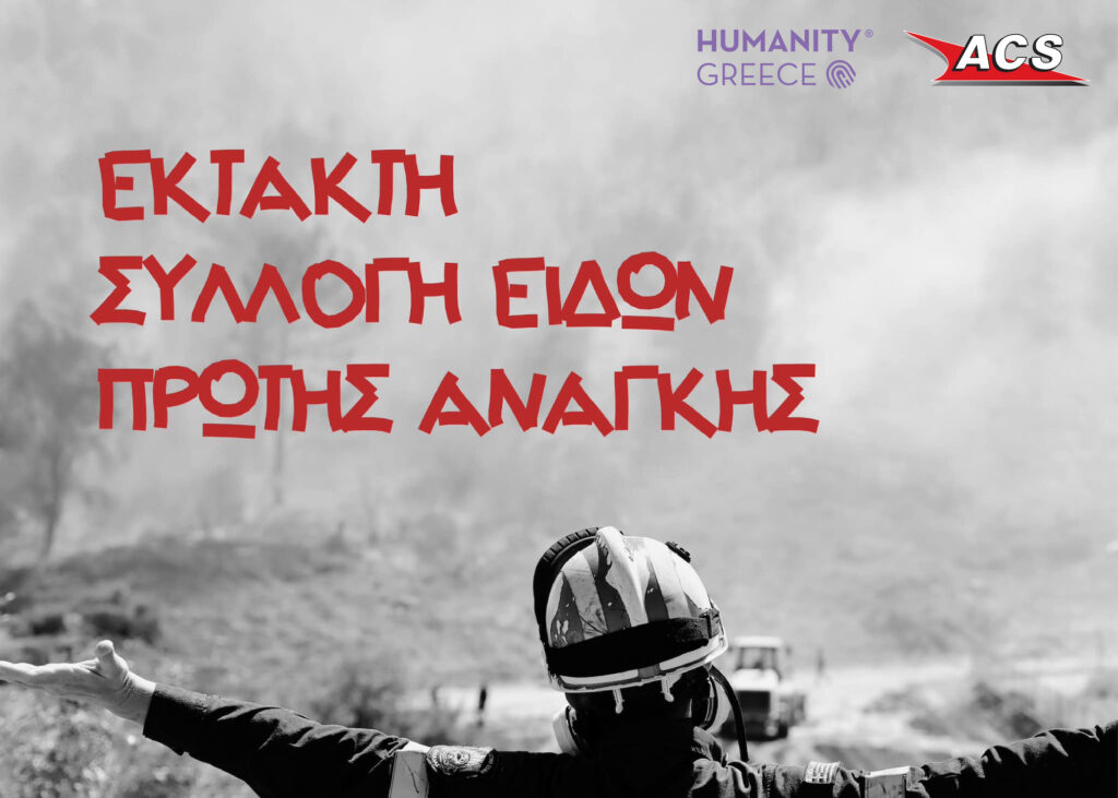 ACS – Humanity Greece: Συγκέντρωση ανθρωπιστικής βοήθειας για τους πυρόπληκτους