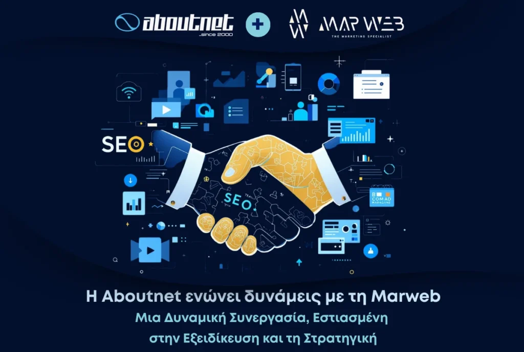 Aboutnet – Marweb: Νέο ισχυρό σχήμα στον χώρο του Digital Marketing & SEO