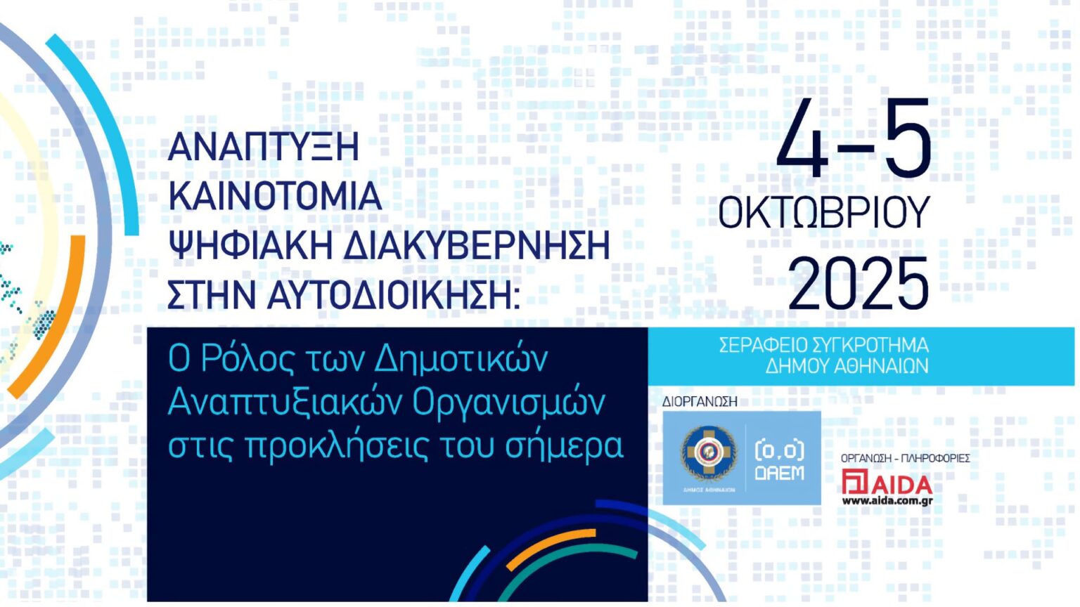 ΔΑΕΜ: Συνέδριο «Ανάπτυξη, Καινοτομία, Ψηφιακή Διακυβέρνηση στην Αυτοδιοίκηση»