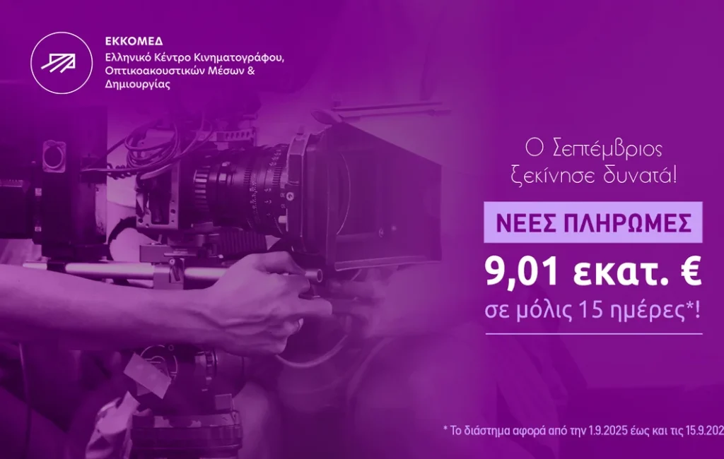 ΕΚΚΟΜΕΔ: €9,01 εκατ. πληρωμές τις πρώτες 15 ημέρες του Σεπτεμβρίου