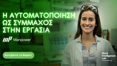Έκθεση Manpower: Η αυτοματοποίηση διαδικασιών επιταχύνει παγκοσμίως και επανακαθορίζει τον ρόλο της εργασίας