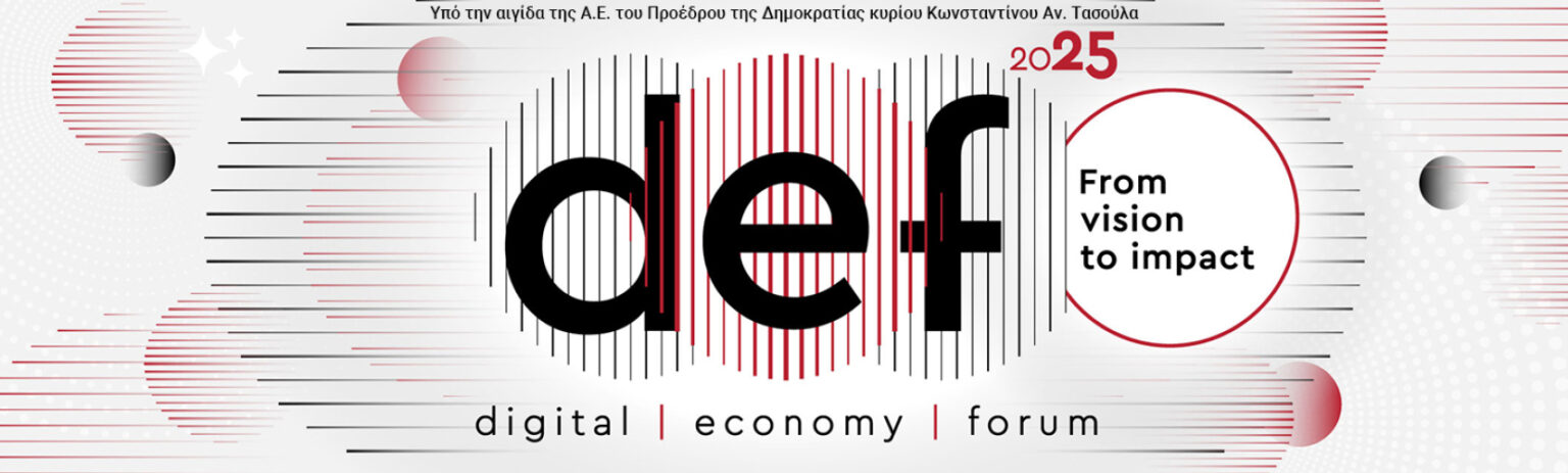 ΣΕΠΕ: Τη Δευτέρα 15 Δεκεμβρίου 2025, το ετήσιο θεσμικό συνέδριο για την ψηφιακή οικονομία