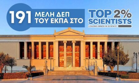 191 Καθηγητές και Καθηγήτριες του ΕΚΠΑ ανάμεσα στους κορυφαίους επιστήμονες παγκοσμίως