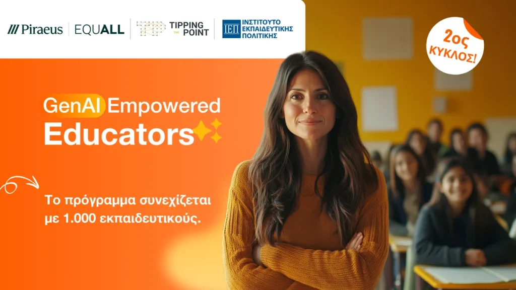 Πειραιώς: Ξεκινά ο 2ος κύκλος του προγράμματος επιμόρφωσης εκπαιδευτικών «GenAI Empowered Educators»