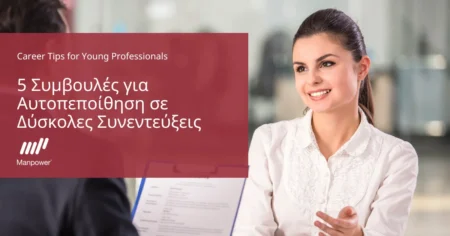 ManpowerGroup: 5 συμβουλές που ενισχύουν την αυτοπεποίθηση των υποψηφίων σε απαιτητικές συνεντεύξεις εργασίας