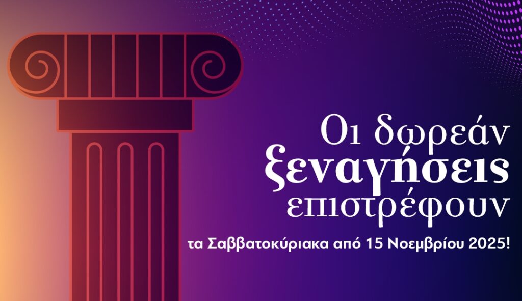 Δήμος Αθηναίων: Δωρεάν ξεναγήσεις τον Νοέμβριο σε ιστορικά σημεία της Αθήνας