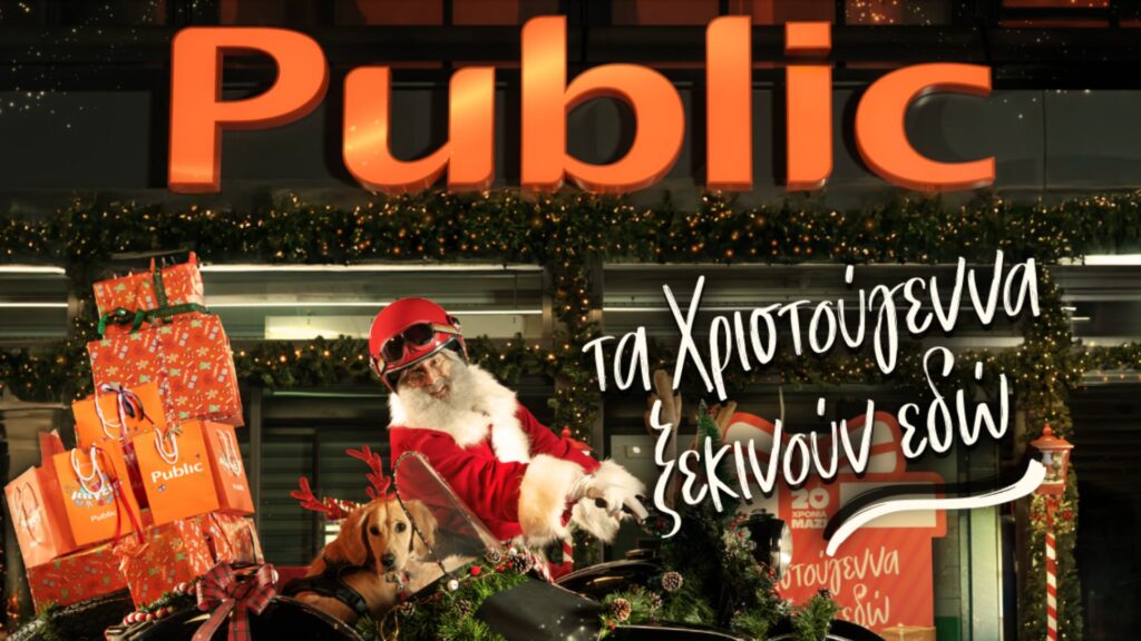Public: Η τεχνολογία «ξεκλειδώνει» τη μαγεία των φετινών γιορτών!