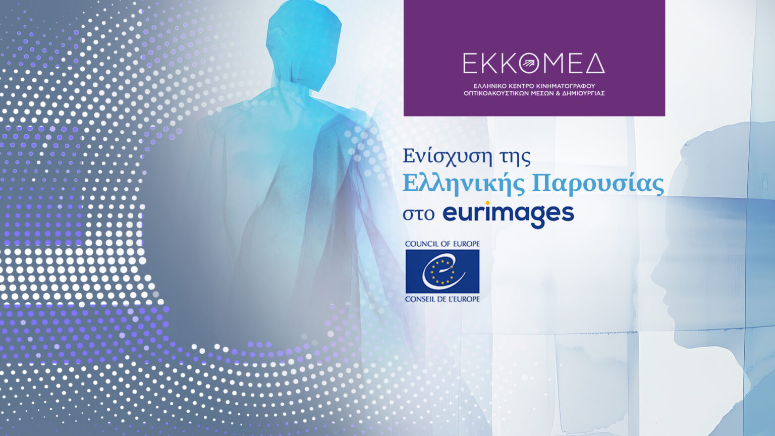 ΕΚΚΟΜΕΔ: Ενίσχυση της παρουσίας στο Eurimages του Συμβουλίου της Ευρώπης