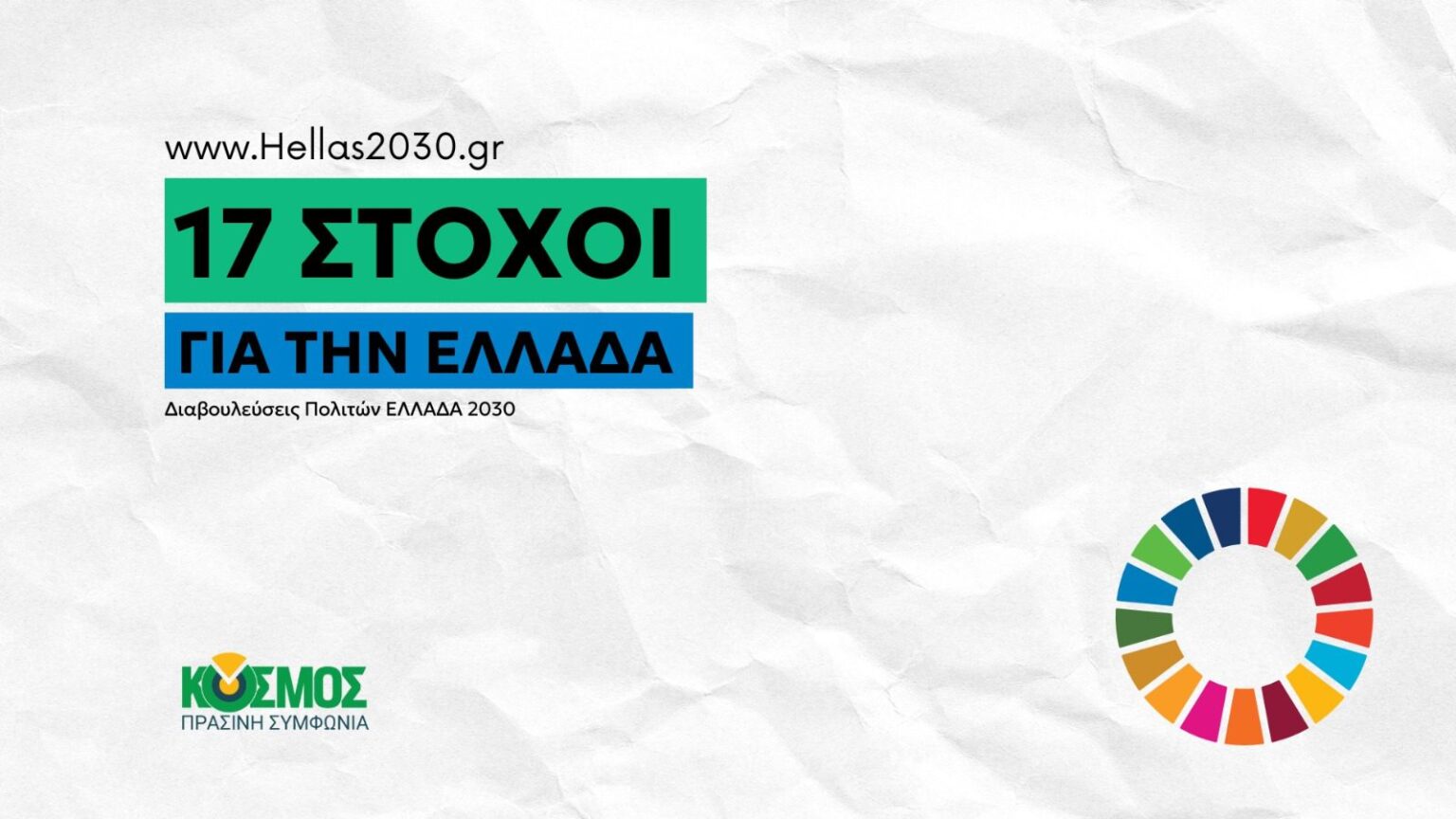 «ΕΛΛΑΔΑ 2030»: Ο ΚΟΣΜΟΣ Φέρνει την Κοινωνική Καινοτομία στην Πολιτική, 17 Εβδομάδες Διαλόγου για το Μέλλον