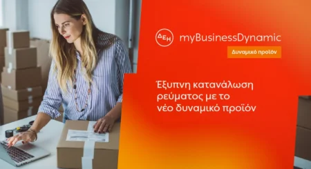 ΔΕΗ myBusiness Dynamic: Δυναμική τιμολόγηση ρεύματος επιχειρήσεων για έλεγχο κατανάλωσης και κόστους