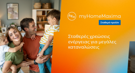 ΔΕΗ myHome Maxima: Νέο σταθερό προϊόν για οικιακούς πελάτες