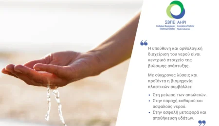 Παγκόσμια Ημέρα Νερού: Κομβικός ο ρόλος της βιομηχανίας πλαστικών στη διαφύλαξη των υδάτινων πόρων