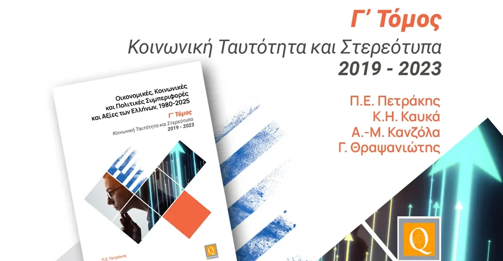 Νέο βιβλίο του Καθηγητή Παναγιώτη Ε. Πετράκη: Γ΄Τόμος: Κοινωνική Ταυτότητα και Στερεότυπα 2019-2023