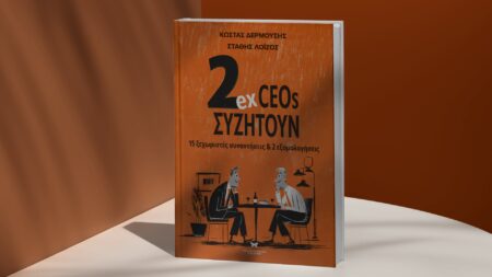 Στις 12/5 η παρουσίαση του βιβλίου «2 ex CEOs συζητούν» των Δερμούση & Λοΐζου