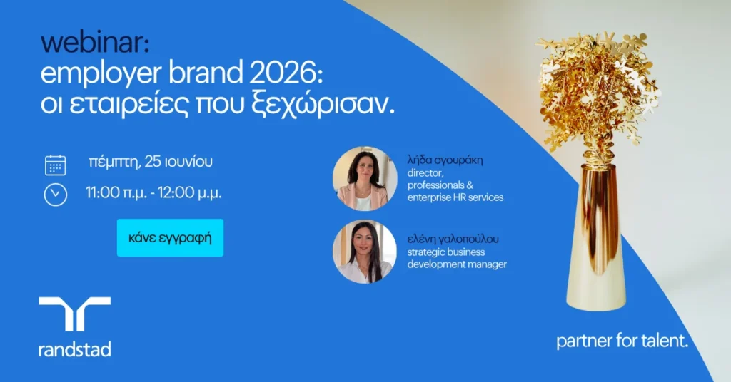 Randstad Employer Brand: Οι 10 πιο ελκυστικοί εργοδότες στην Ελλάδα για το 2026