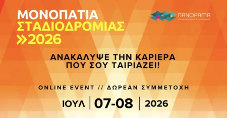«Μονοπάτια Σταδιοδρομίας 2026»: Μια online πυξίδα για όσους σχεδιάζουν το επαγγελματικό τους μέλλον