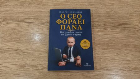 «Ο CEO Φοράει Πάνα» – Το βιβλίο που αποδεικνύει ότι τα μωρά είναι οι καλύτεροι δάσκαλοι ηγεσίας