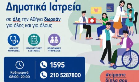 Δήμος Αθηναίων: Ενιαίος αριθμός για ραντεβού στα Δημοτικά Ιατρεία