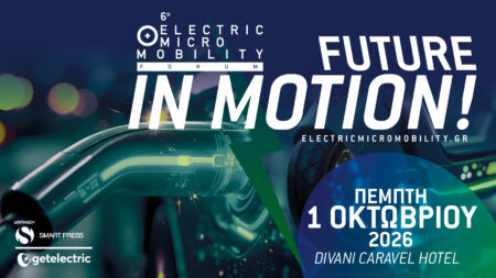 Το 6ο Electric + Micro Mobility Forum έρχεται στις 1 Οκτωβρίου