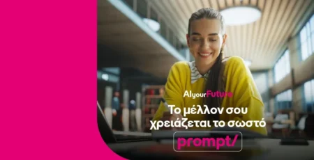 Η COSMOTE TELEKOM επενδύει σε μεταπτυχιακές σπουδές στην τεχνητή νοημοσύνη