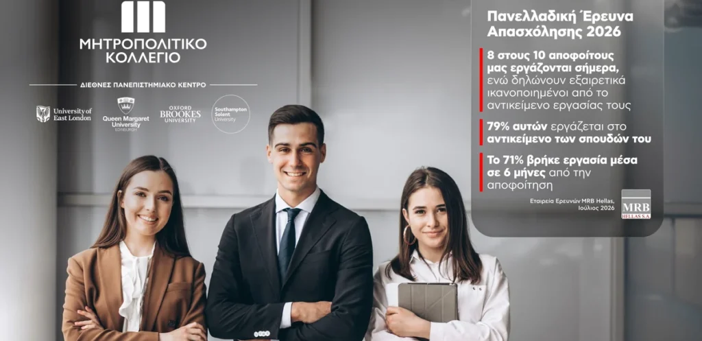 Μητροπολιτικό Κολλέγιο: Στο 81% η Απασχόληση των Αποφοίτων του στην Αγορά Εργασίας
