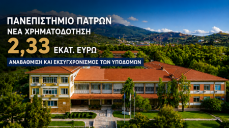 Από τον διάλογο στις πράξεις: Νέα χρηματοδότηση 2,33 εκατ. ευρώ για το Πανεπιστήμιο Πατρών