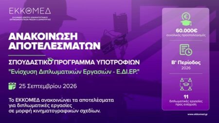 ΕΚΚΟΜΕΔ: Αποτελέσματα προγράμματος υποτροφιών του «Ενίσχυση Διπλωματικών Εργασιών – Ε.ΔΙ.ΕΡ.»