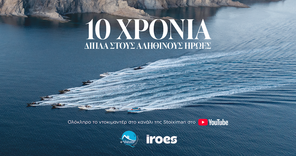 Stoiximan & Σύμπλευση: 10 χρόνια κοινής προσφοράς στα ακριτικά νησιά