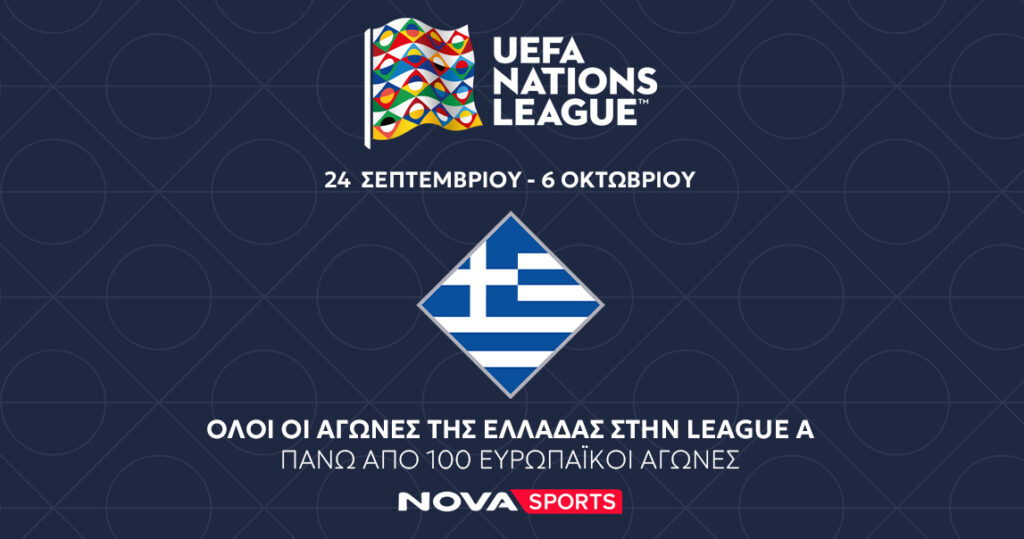 NOVA: Σέντρα στο UEFA Nations League στο Novasports