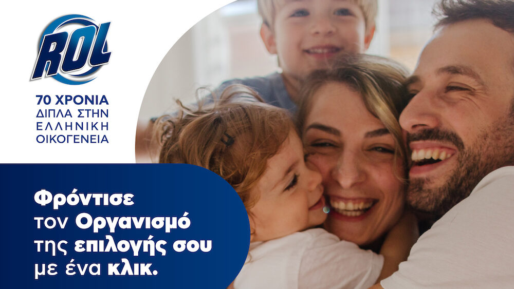 ROL – 70 Χρόνια Δίπλα στην Ελληνική Οικογένεια