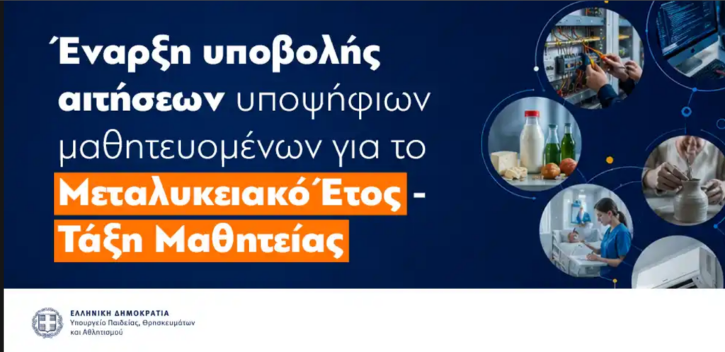Έναρξη υποβολής αιτήσεων υποψηφίων μαθητευόμενων για το Μεταλυκειακό έτος – Τάξη Μαθητείας
