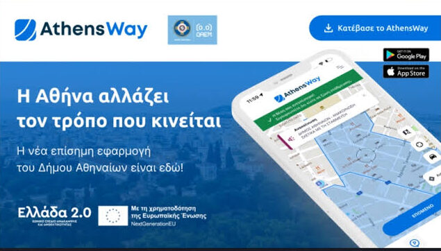 Δήμος Αθηναίων: AthensWay – Η νέα ψηφιακή εμπειρία μετακίνησης στην πόλη