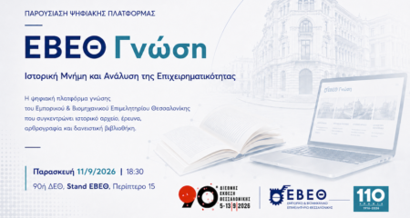 Νέα Ψηφιακή Πλατφόρμα «ΕΒΕΘ Γνώση»: Παρουσίαση στην 90ή ΔΕΘ