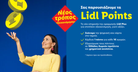 Η Lidl Ελλάς λανσάρει το νέο πρόγραμμα “Lidl Points”